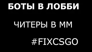 Очередные читеры в мм | FIXCSGO | Боты в лобби
