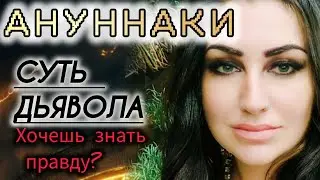 ХОЧЕШЬ РАСКРЫТЬ СИЛУ? АННУНАКИ И ИСПЫТАНИЯ ДЬЯВОЛА: АН, ЭНКИ И МАРДУК