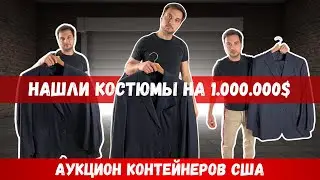 Аукцион контейнеров США. Нашли костюмы на 1.000.000$. #storage