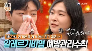 알레르기비염 예방관리수칙 [청청분식] EP.06  (감기인 듯 감기 아닌 감기 같은 너!)