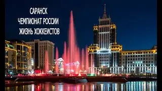 САРАНСК l ЧЕМПИОНАТ РОССИИ l ЖИЗНЬ ХОККЕИСТОВ