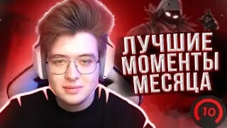 САМЫЕ ЛУЧШИЕ МОМЕНТЫ МЕСЯЦА С ШАРФОМ | СМЕШНЫЕ  МОМЕНТЫ С ШАРФОМ (CS:GO, FORTNITE, 60 Seconds)