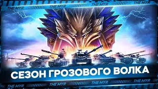 Натиск - Грозовой Волк - Легенда 3100+ Иду Дальше