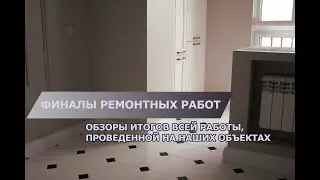 Ремонт квартиры под ключ в центре Москвы | Ремонт в новостройках | ЖК Ред сайд, ЖК Сердце Столицы