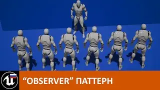 Паттерны проектирования в Unreal (1/7): "Observer" (и блюпринт интерфейсы)