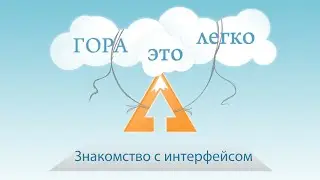 GORATV - Знакомство с интерфейсом
