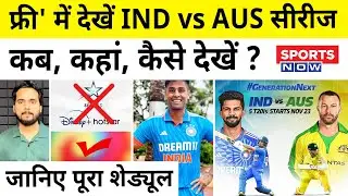 IND vs AUS T20 Series 2023  | India Squad & Full Schedule | IND VS AUS 2023 Free Live Tv Channel