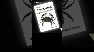 Полный Обзор Книги «Алгоритмы. С примерами на Python» 