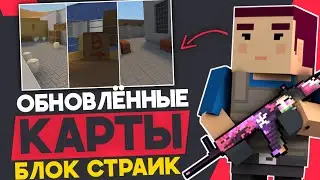 😂ОБЗОР ОБНОВЛЁННЫХ КАРТ В ОБНОВЛЕНИИ 7.3.5 В БЛОК СТРАЙК - МИРАЖ, ДАСТ И ИНФЕРНО (ReView #1)