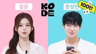 쇼! 음악뱅크🎵 차세대 비주얼 원탑들의 만남✨ㅣ문상민&NMIXX 설윤 [셀폰KODE]