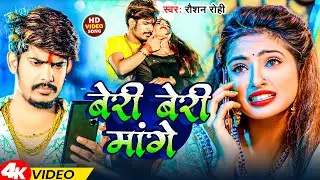 #Video | बेरी बेरी मांगे | #Raushan Rohi | Beri Beri Mange | Magahi Gana 2024