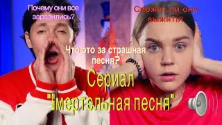 ⚠️Сериал "Sмертельная песня" ВСЕ СЕРИИ😱