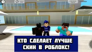кто сделает скин лучше в роблокс!