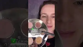 Как правильно накрасить маленькие глаза👌🏼