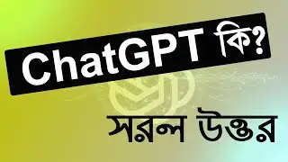 What is Chat GPT ? সরল প্রশ্ন Chat GPT কি ?