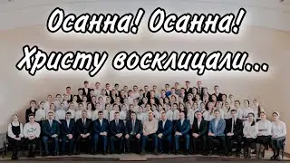Осанна! Осанна! Христу восклицали...