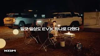 ALL LIFE ON EVX, 토레스 EVX 밴 | KGM
