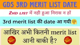 GDS 3rd merit list date out | GDS 3rd merit list kab aayegi | GDS result 2023 | GDS