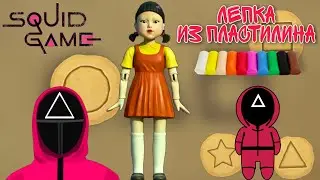 ИГРА В КАЛЬМАРА КАК СЛЕПИТЬ КУКЛУ И ОХРАННИКА 