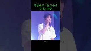 팬들이 뜨거운 고구마 같다는 재중