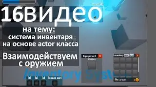 16. Инвентарь - Добавляем использование оружия в инвентарь