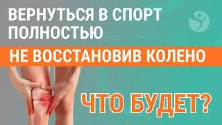 🧐 Вернуться в спорт полностью не восстановив коленный сустав - что будет?