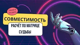 Совместимость по Матрице судьбы | Проверь свою совместимость с партнёром  на Матрице судьбы