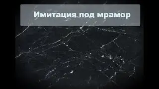 ГИБКИЙ МРАМОР СВОИМИ РУКАМИ