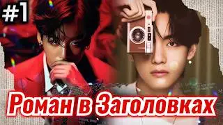 РОМАН В ЗАГОЛОВКАХ • 1 Часть • Озвучка ФФ ВИГУКИ • Фанфики БТС