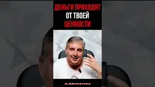 Деньги приходят от твоей ценности 