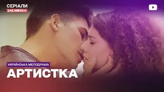 ЗАКОХАЛАСЬ У СИНА СВОГО ПРИСТАРІЛОГО КОХАНЦЯ! Мелодрама Артистка всі серії український серіал
