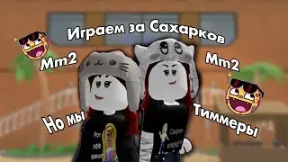 (((Играю с @ae_wins Но мы САХАРКИ ТИММЕРЫ))) #мм2