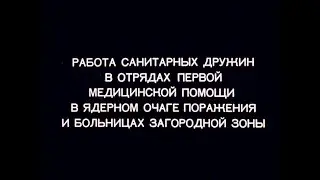 Диафильм Работа санитарных дружин в отрядах первой помощи