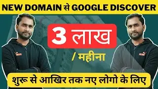 How to start blogging on new domain in Google Discover | Google Discover से 3 लाख महीना कमाएं