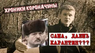 Дайте беларусам КАРАНТИН! / ПОКИНЬТЕ ВАГОН