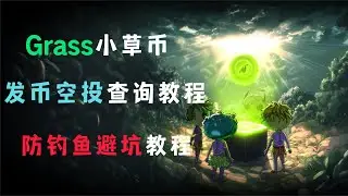 Grass小草币发币空投查询教程 | 防钓鱼避坑教程