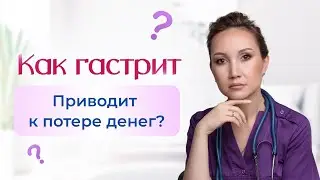 Как гастрит приводит к потере денег? Смотрите видео