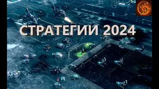 Ожидаемые Стратегии 2024 года. Что ждать?