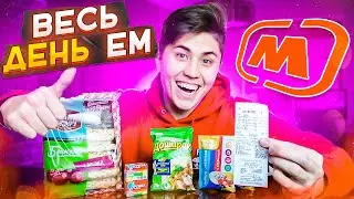 ВЕСЬ ДЕНЬ ЕМ НА 77 РУБЛЕЙ из МАГНИТ ЗАВТРАК, ОБЕД и УЖИН САРАТОВ