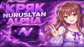 NURSULTAN Crack | How to Download NURSULTAN Crack | Client Crack Alpha Nurik 1.16.5