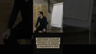 Здоровая реакция на эмоции и ощущения 