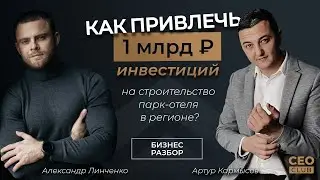 Как привлечь 1 млрд. инвестиций в строительство парк - отеля в регионе? Бизнес-разбор