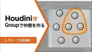 [Make friends with Houdini Group] (hip file distribution) 3. Examples of using groups