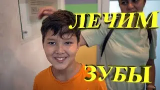 Лечим зубы