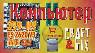 Бюджетный компьютер на lga 2011 v3. Плата, процессор и память с  AliExpress. Xeon e5 2620 v3 x99