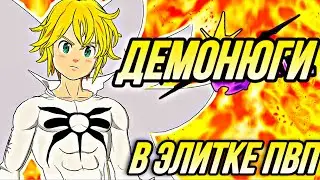 ДЕМОНЮГИ И КОРОЛЬ ДЕМОНОВ МЕЛИОДАС В ЭЛИТКЕ | Seven Deadly Sins: Grand Cross