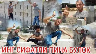 ЭНГ ОРЗОН  ЭНГ КУЛАЙ СИФАТЛИ ПИНА БУЛОК ДУСТЛАР СИЗЛАР УЧУН МАРХАМАТ ЖИГАРЛАР.