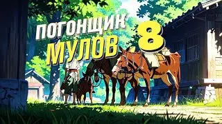 Испанские братья, Дебора Алкок, 8 часть, Погонщик мулов, история на реальных событиях