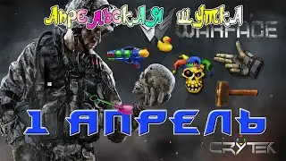Warface: КАК ПОЛУЧИТЬ СЕКРЕТНОЕ ДОСТИЖЕНИЕ ЗА 1 АПРЕЛЯ ✔