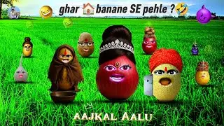 ghar 🏠banane SE pehle ?🤣 !! AALU PYAJ KICOMEDY | COMEDY VIDEO'S |🤣 HINDI COMEDY | PART 9